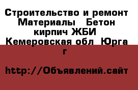 Строительство и ремонт Материалы - Бетон,кирпич,ЖБИ. Кемеровская обл.,Юрга г.